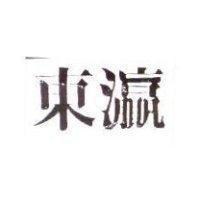 東瀛