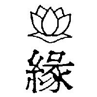 緣及圖
