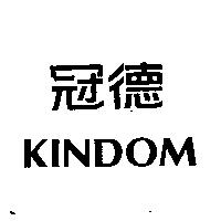 冠德 KINDOM
