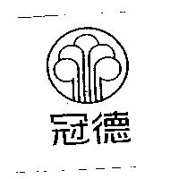 冠德及圖