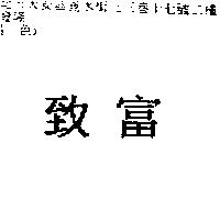致富