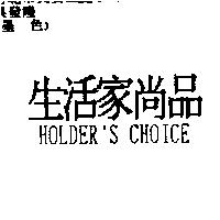 生活家尚品 HOLDER'S CHOICE