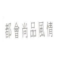 尚品經典風華 CITYCHOICE