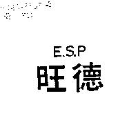 旺德 E.S