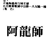 阿龍師