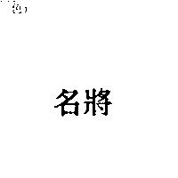 名將