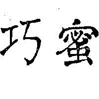 巧蜜
