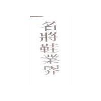 名將鞋業界