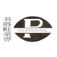 名將鞋業界 PROFESSIONAL 及圖