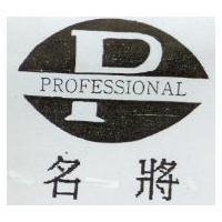 名將 PROFESSIONAL 及圖