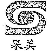 美果及圖