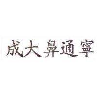成大鼻通寧