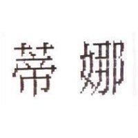 蒂娜