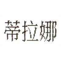蒂拉娜