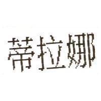 蒂拉娜