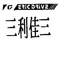 三利佳三 ERIC DRIVE 及圖