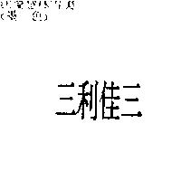 三利佳三