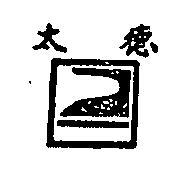 太德及圖