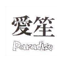 愛笙 PARADISE