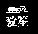 愛笙及圖 MMOA