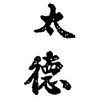 太德