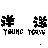 洋洋 YOUNG YOUNG 