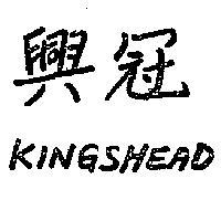 興冠 KINGSHEAD 