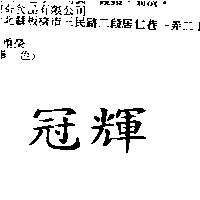 冠輝
