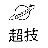 超技及圖 SUPER WISE