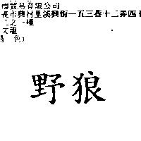 野狼