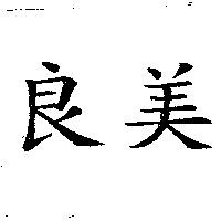 良美
