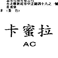 卡蜜拉 AC