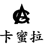 卡蜜拉及圖