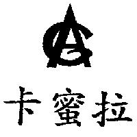 卡蜜拉及圖