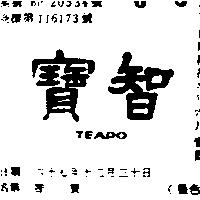 智寶 TEAPO 