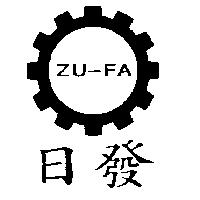 日發及圖 ZU-FA