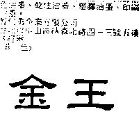 金王