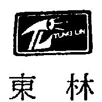 東林及圖 TUNG LIN
