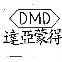 達亞蒙得 DMD