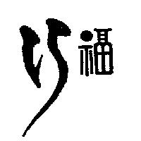 巧福