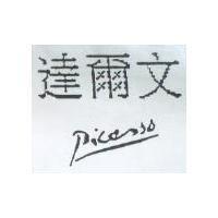 達爾文及圖