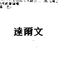 達爾文