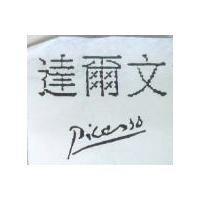 達爾文及圖