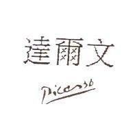 達爾文及圖