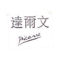 達爾文及圖