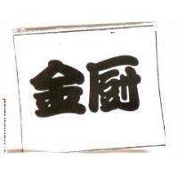 金廚