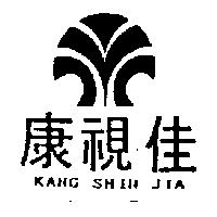 康視佳及圖 KANG SHIN JIA