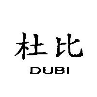 杜比 DUBI