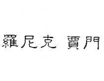 羅尼克 賈門