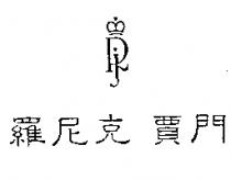羅尼克 賈門及圖